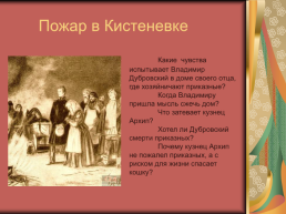 Роман А.С.Пушкина «Дубровский», слайд 20
