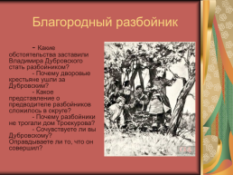 Роман А.С.Пушкина «Дубровский», слайд 23