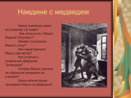 Роман А.С.Пушкина «Дубровский», слайд 24