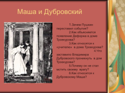 Роман А.С.Пушкина «Дубровский», слайд 28