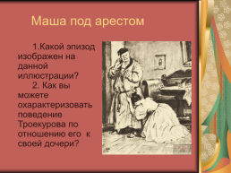 Роман А.С.Пушкина «Дубровский», слайд 30