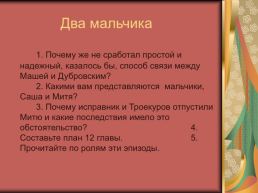Роман А.С.Пушкина «Дубровский», слайд 31