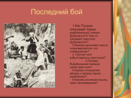 Роман А.С.Пушкина «Дубровский», слайд 33
