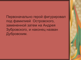 Роман А.С.Пушкина «Дубровский», слайд 5