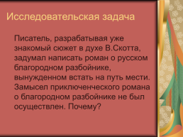 Роман А.С.Пушкина «Дубровский», слайд 8