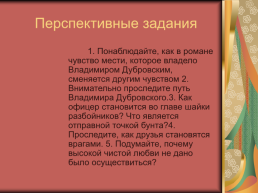 Роман А.С.Пушкина «Дубровский», слайд 9