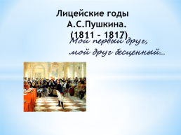 Лицейские годы А.С.Пушкина. (1811 – 1817), слайд 1