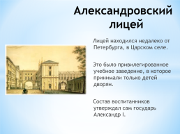 Лицейские годы А.С.Пушкина. (1811 – 1817), слайд 2
