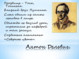 Лицейские годы А.С.Пушкина. (1811 – 1817), слайд 5