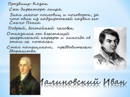 Лицейские годы А.С.Пушкина. (1811 – 1817), слайд 8