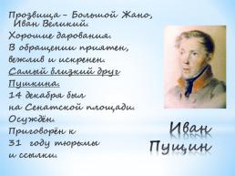 Лицейские годы А.С.Пушкина. (1811 – 1817), слайд 9