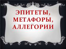 Эпитеты, метафоры, аллегории