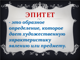 Эпитеты, метафоры, аллегории, слайд 2