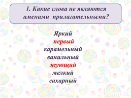 Имя прилагательное как часть речи (сладкая история), слайд 3