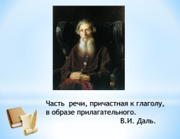 Урок русского языка в 7 классе по теме: «Причастие как часть речи», слайд 9