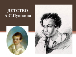 Детство А.С.Пушкина, слайд 1