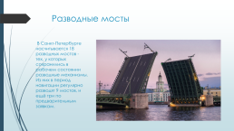 Досуговое мероприятие для детей «Воспитание юного петербуржца», слайд 12