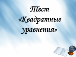 Решение квадратных уравнений, слайд 11