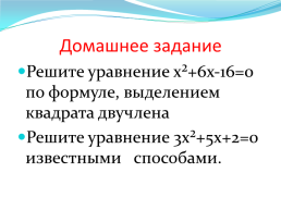Решение квадратных уравнений, слайд 14