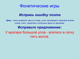 Фонетические игры по русскому языку, слайд 2