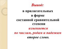 Урок русского языка в 6 классе степени сравнения имен прилагательных, слайд 11
