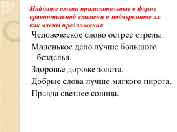 Урок русского языка в 6 классе степени сравнения имен прилагательных, слайд 21