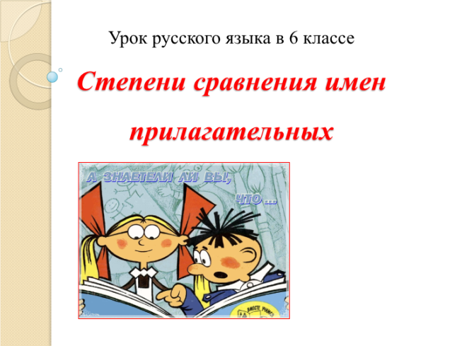 Урок русского языка в 6 классе степени сравнения имен прилагательных