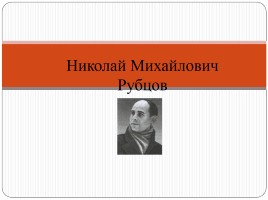 Николай Михайлович Рубцов, слайд 1
