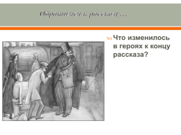 Анализ рассказа А.П. Чехова "толстый и тонкий", слайд 16