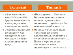 Анализ рассказа А.П. Чехова "толстый и тонкий", слайд 17