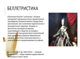 Литературная деятельность Екатерины Великой, слайд 4