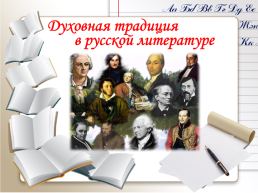 Духовная традиция в русской литературе, слайд 1