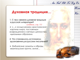 Духовная традиция в русской литературе, слайд 4