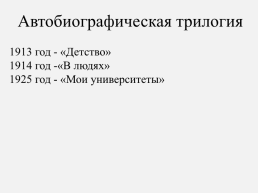 Максим Горький «Детство». Автобиографический характер повести, слайд 8