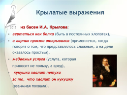 Крылатые выражения как отражение истории и культуры русского народа, слайд 13