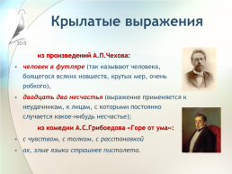 Крылатые выражения как отражение истории и культуры русского народа, слайд 15