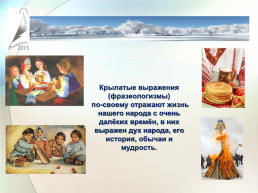 Крылатые выражения как отражение истории и культуры русского народа, слайд 4