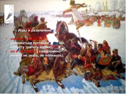 Крылатые выражения как отражение истории и культуры русского народа, слайд 8