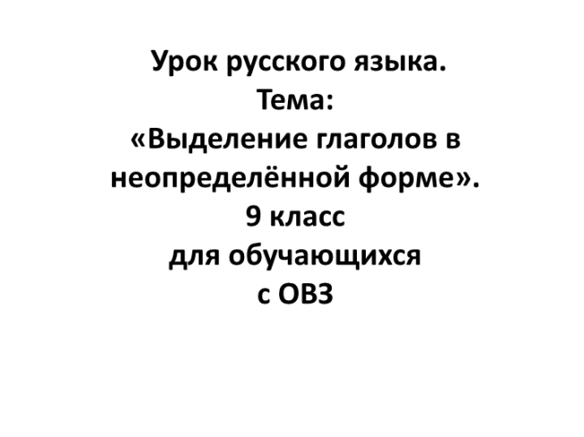 Урок русского языка. Тема: «Выделение глаголов в неопределённой форме»