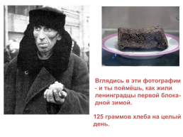 Вглядись в эти фотографии и ты поймёшь, как жили ленинградцы первой блока- дной зимой.. 125 Граммов хлеба на целый день, слайд 2
