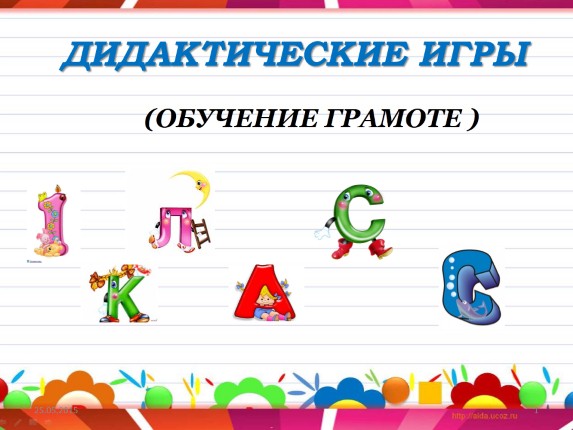 Дидактические игры для 1 класса