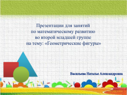 Презентации для занятий по математическому развитию во второй младшей группе на тему: «Геометрические фигуры»