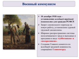 История россии , 10 класс. Тема урока:. «Экономическая политика советской власти. Военный коммунизм», слайд 49