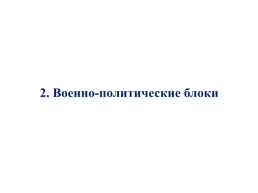 История России , 10 класс. Тема урока:. «Россия и мир накануне Первой мировой войны», слайд 21