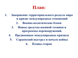 История России , 10 класс. Тема урока:. «Россия и мир накануне Первой мировой войны», слайд 6