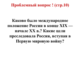 История России , 10 класс. Тема урока:. «Россия и мир накануне Первой мировой войны», слайд 7