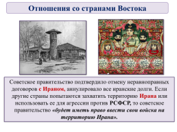 История России , 10 класс. Тема урока:. «Международное положение и внешняя политика СССР в 1920-е гг.», слайд 38