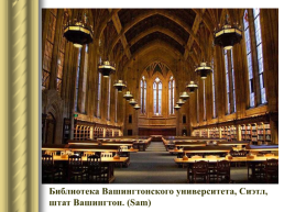 Самые красивые библиотеки мира, слайд 10