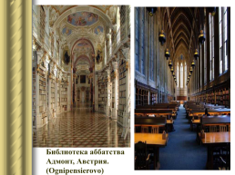 Самые красивые библиотеки мира, слайд 11
