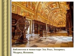 Самые красивые библиотеки мира, слайд 12